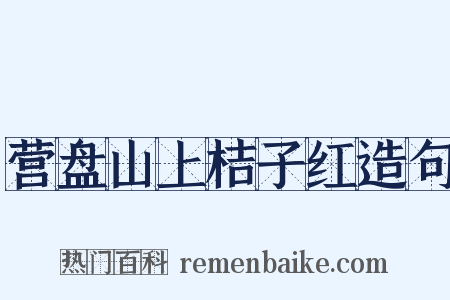 营盘山上桔子红造句是什么意思的图片